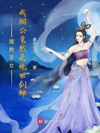 魔教圣女我相公竟然是绝世剑神免费阅读