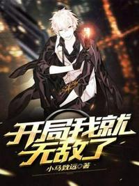 开局我就无敌了短剧免费观看完整版