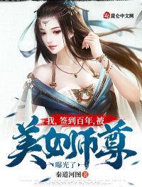 我签到百年被美女师尊曝光了 百度百科