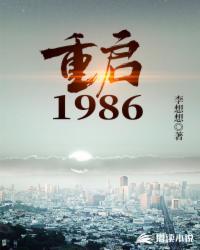 重启1986全文免费阅读无弹窗