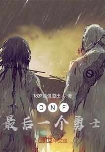 DNF最后一个主线任务