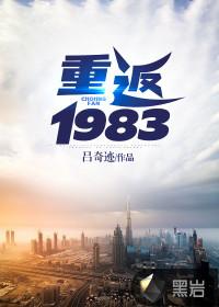 重返1983文艺时代