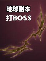 地球冒险boss