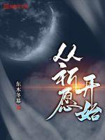 群星祈愿什么时候开始