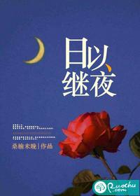 日以继夜还是以日继夜