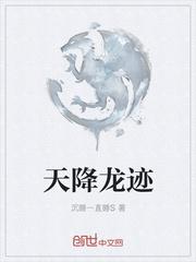 天降龙狙什么意思