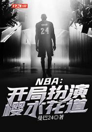 nba开局扮演樱木花道起点