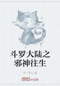 斗罗大陆之邪神斗罗