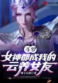 斗罗之女神养成