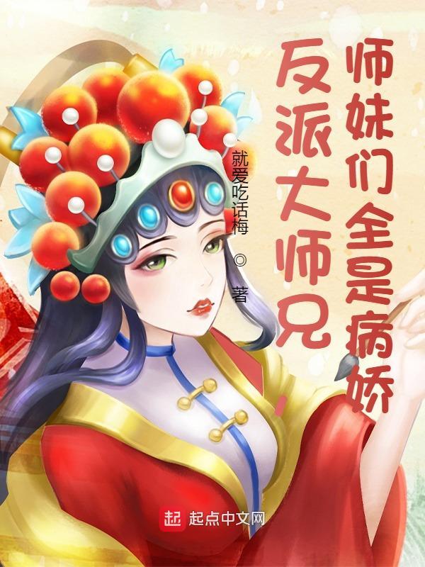 穿书反派大师兄师妹们全黑化了