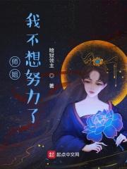 师姐我不想努力了推到女主