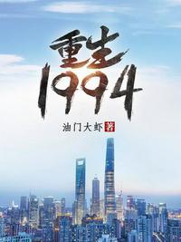 重生于1994