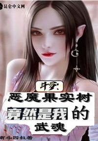 斗罗恶魔果实系列