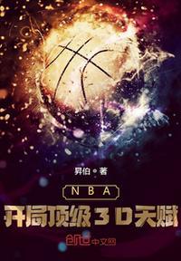 NBA开局顶级3D天赋昇伯