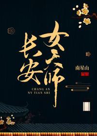 长安女天师无删减