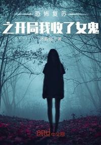 恐怖复苏开局融合黑无常免费