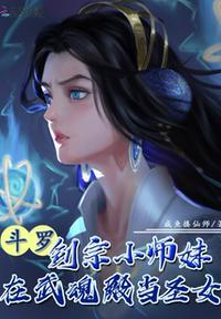 斗罗剑宗小师妹在武魂殿当圣女 by凌予霏