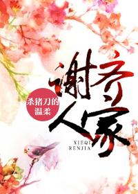 谢齐人家讲的是什么知乎