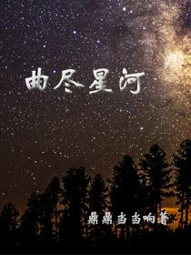 曲尽星河稀的意思