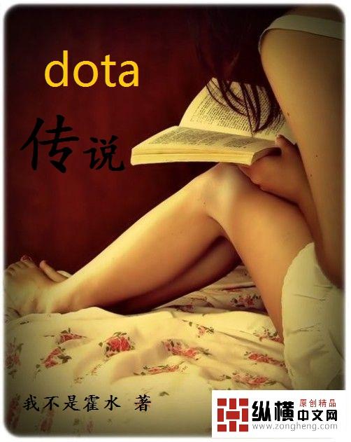 dota传说林羽