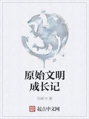 原始文明成长记讲的什么