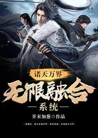 斗罗之诸天万界无限融合系统