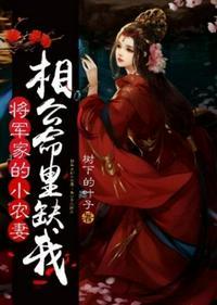 将军家的农家小妻