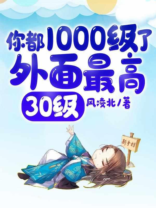 你都109级了别人才30级