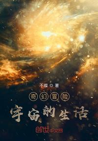 上古宇宙的奇幻冒险