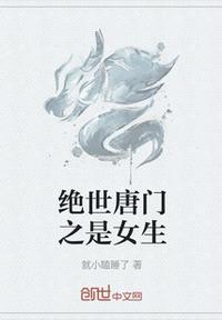 绝世唐门之霍雨浩是女生的