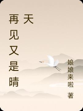 再见晴天by南泥湾