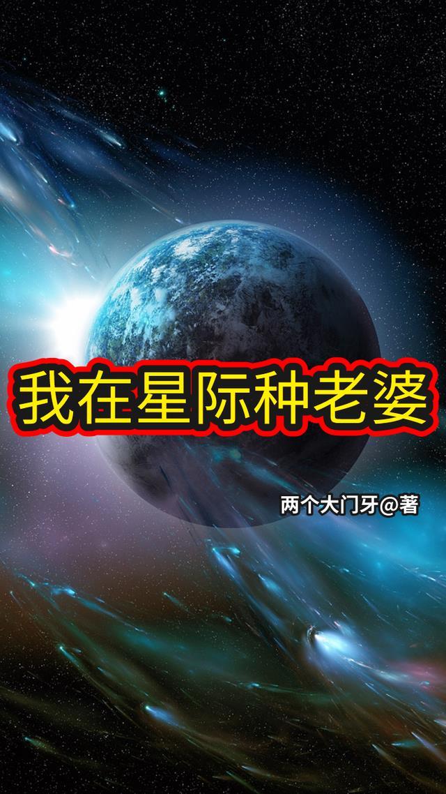 我在星际种田养崽崽全文