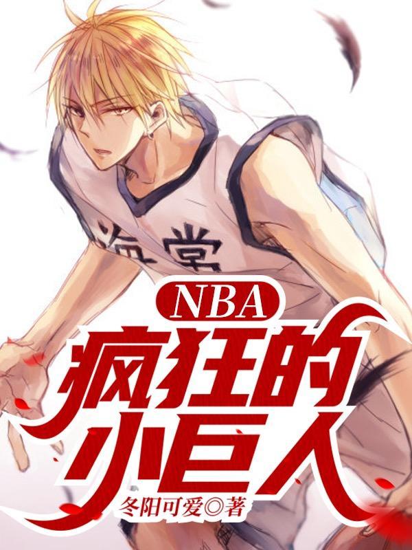 NBA疯狂的小巨人