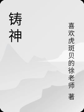 铸神令