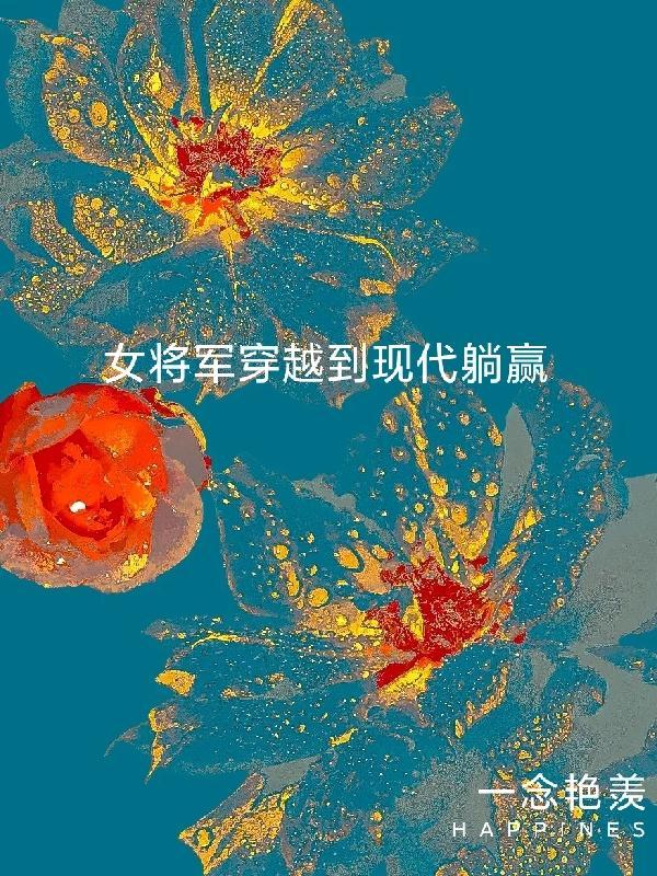 古代女将军穿越到现代成军嫂