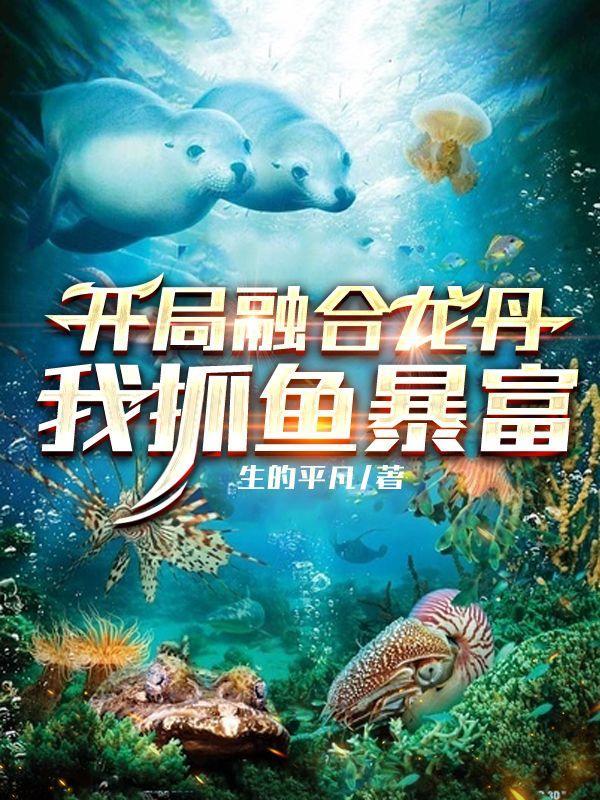 玄幻开局融合暴龙兽