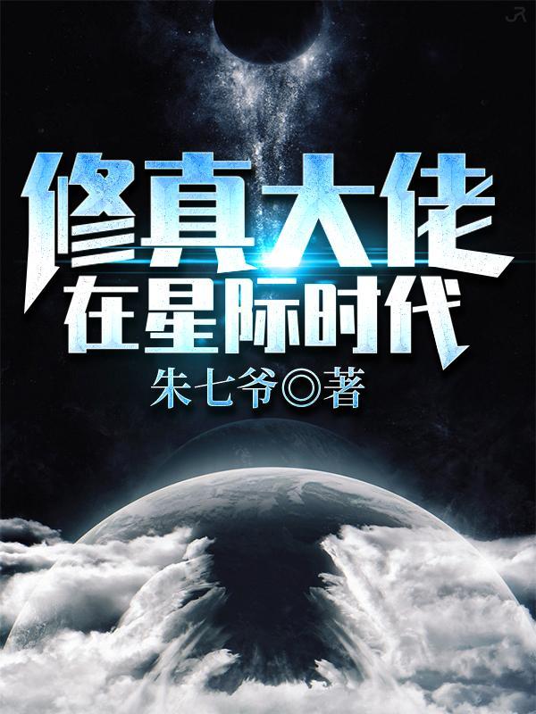 末世大佬意外穿成了星际时代