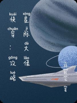 快穿攻略星际上将