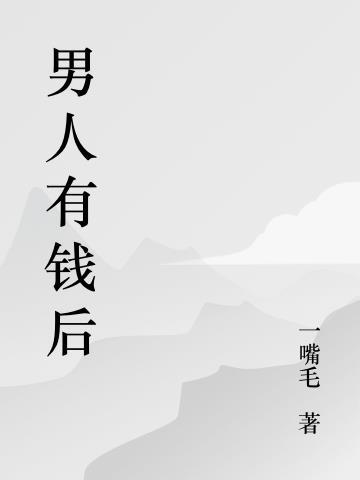 男人有钱了会干什么