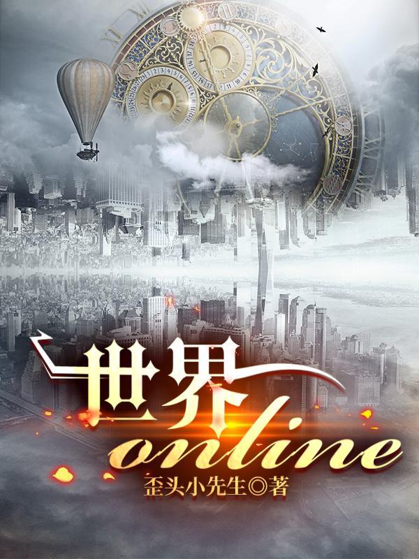 世界Online(H5)