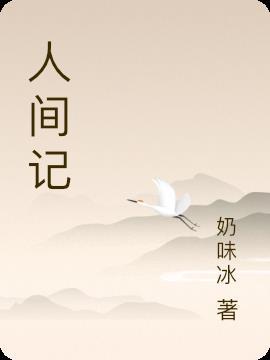 人间记录张玲