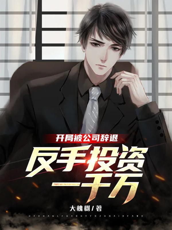 开局被开除的
