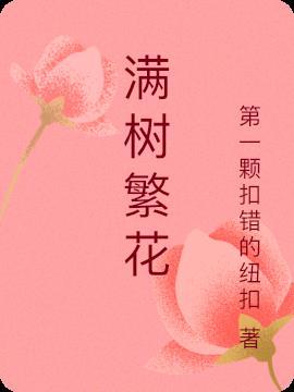 白落梅所以我满树繁花