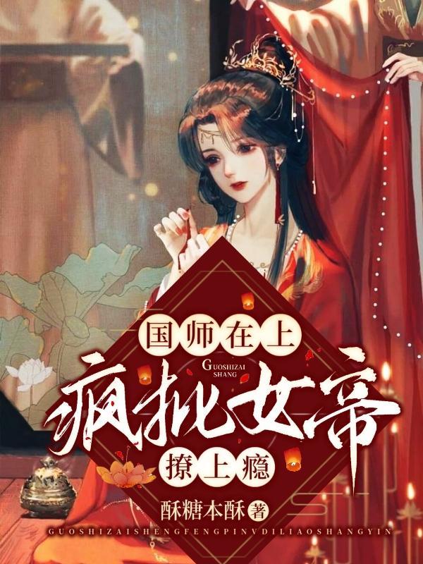 国师和女帝