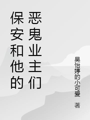 保安与业主第26章