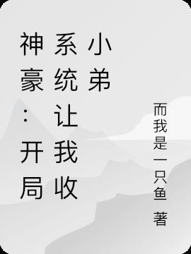 开局成为神豪系统