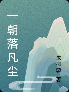 一朝落地什么意思