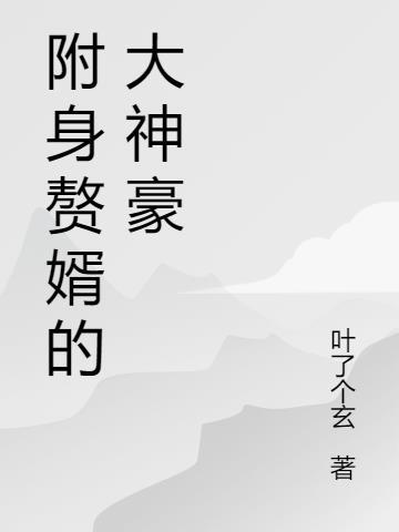 附身高富帅的