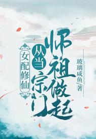 女配修仙从当宗门师祖做起!中文在线