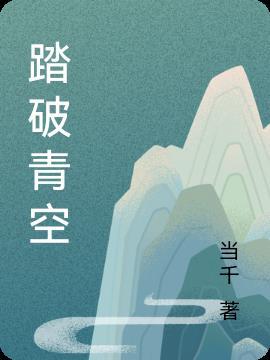 踏破青山什么意思